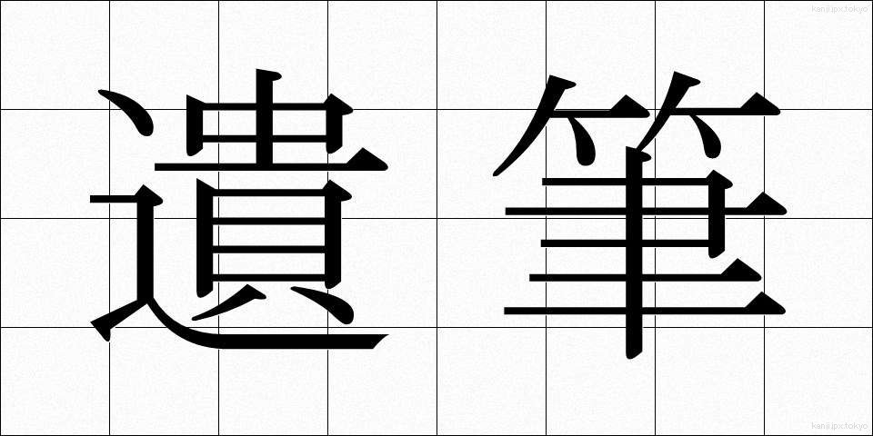 遺筆 (いひつ)