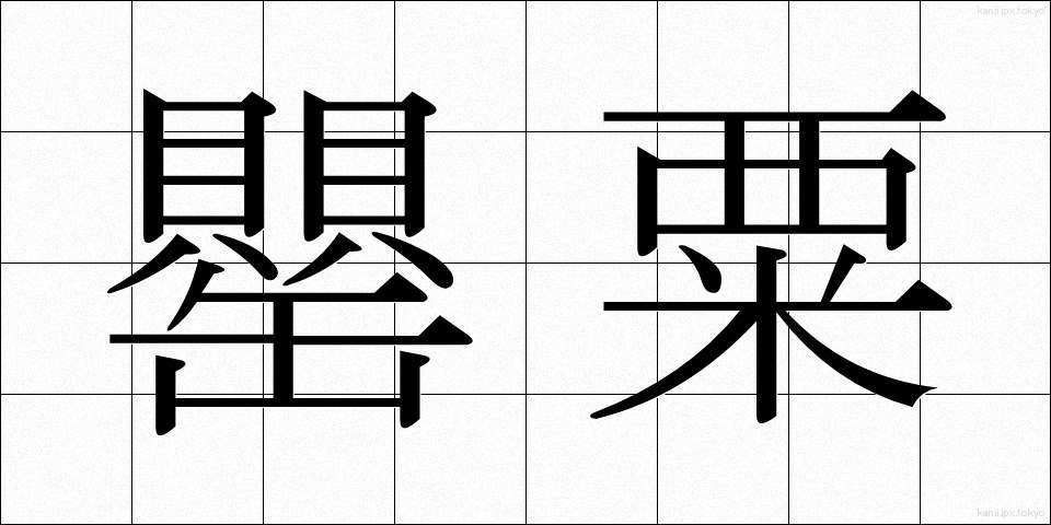 罌粟 (けし)