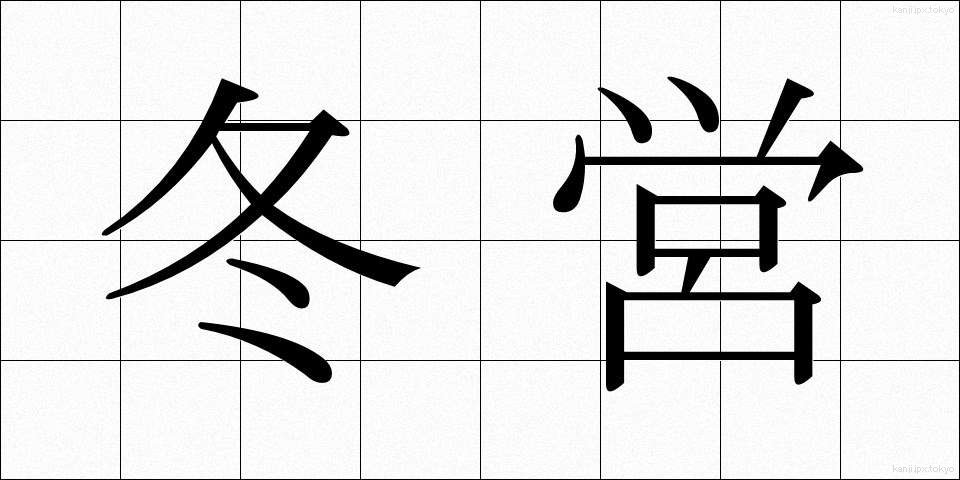 冬営 (とうえい)