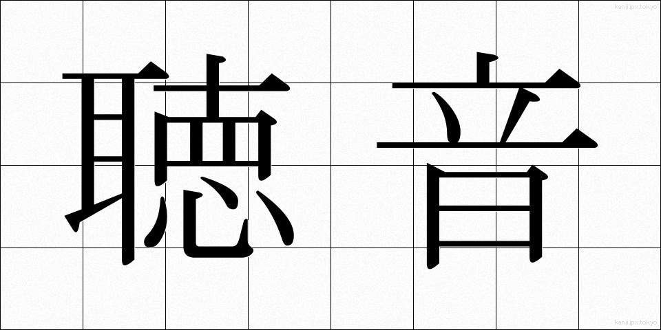 聴音 (ちょうおん)