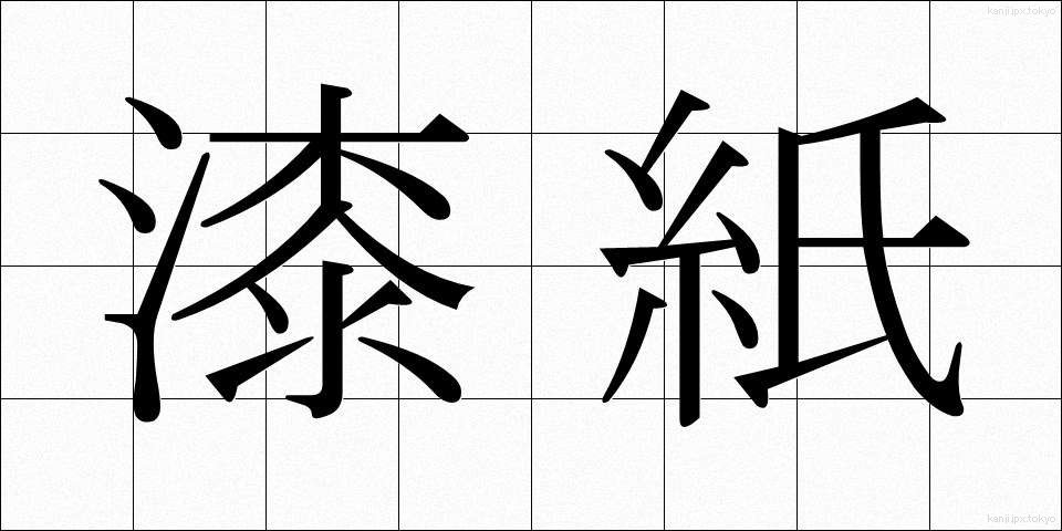 漆紙 (うるしがみ)