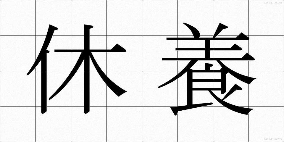 休養 (きゅうよう)