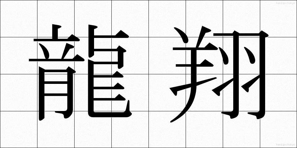 龍翔 (りゅうしょう)