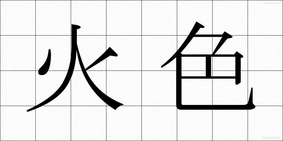 火色 (ひいろ)