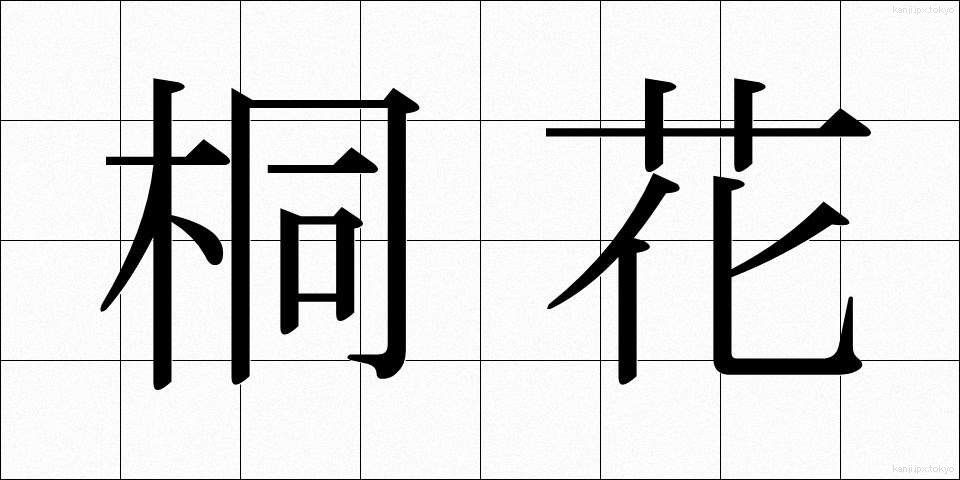 桐花 (とうか)