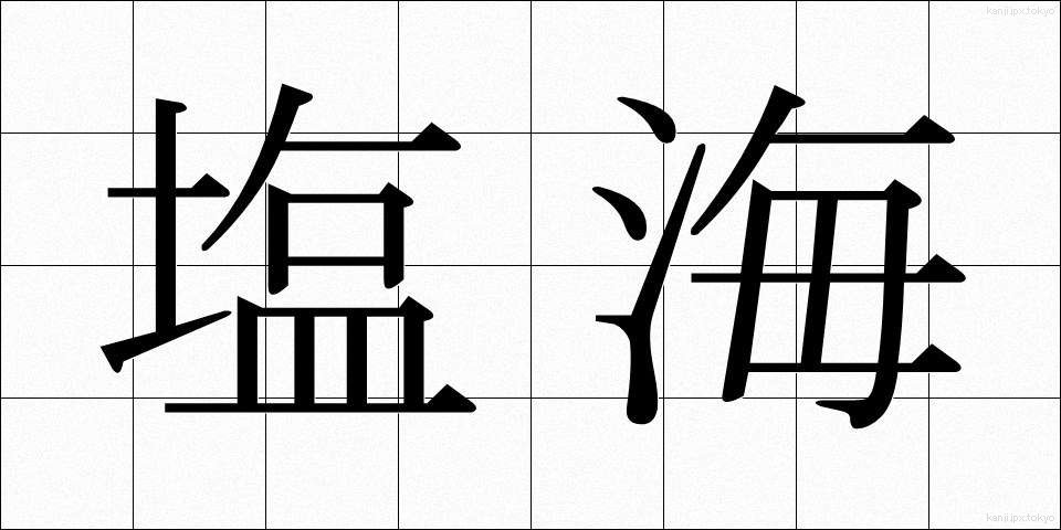 塩海 (しおうみ)