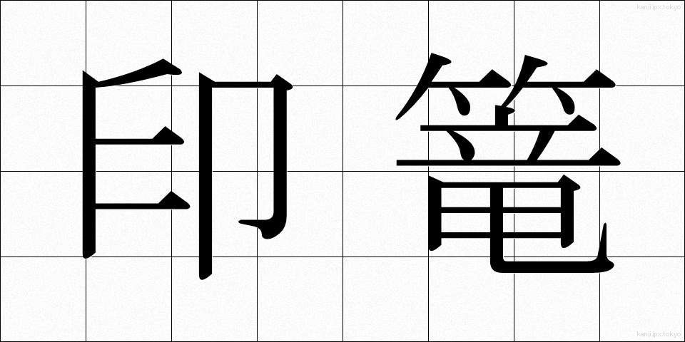 印篭 (いんろう)