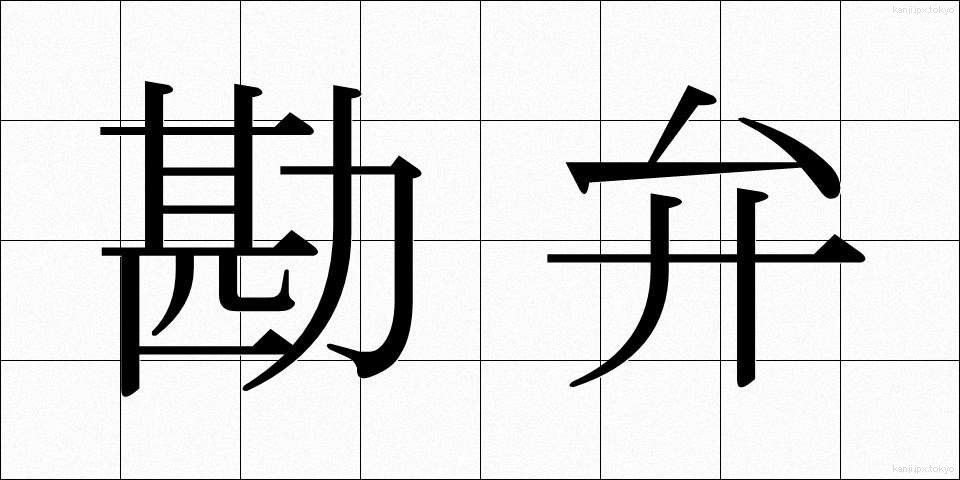 勘弁 (かんべん)