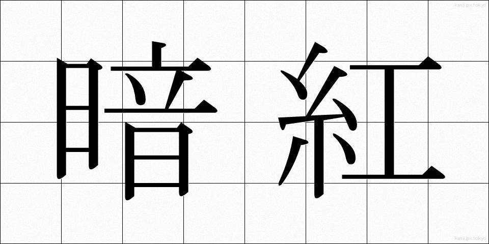 暗紅 (あんこう)