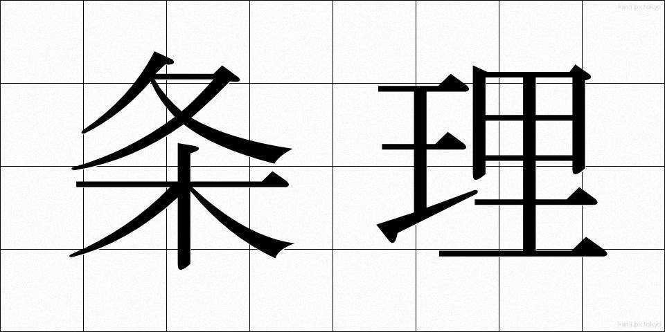 条理 (じょうり)