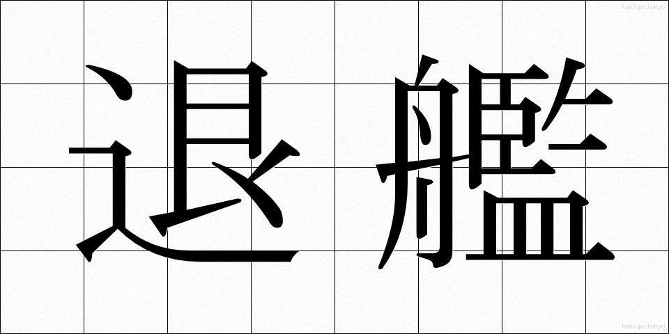 退艦 (たいかん)