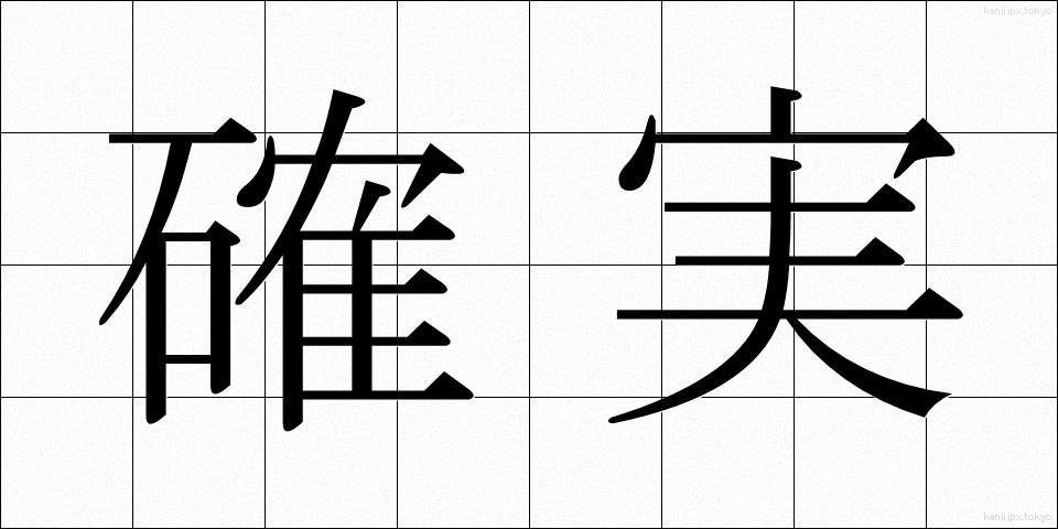 確実 (かくじつ)