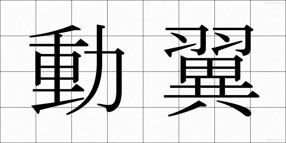 動翼 (どうよく)