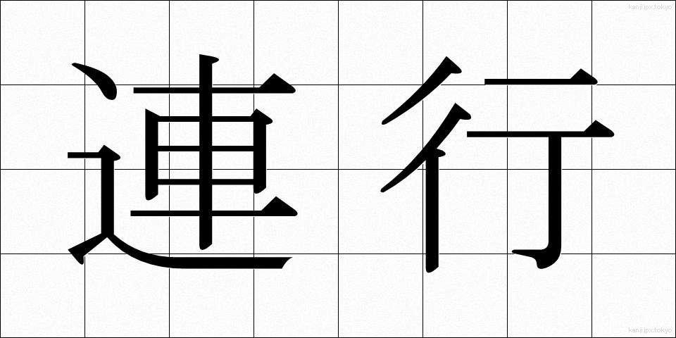 連行 (れんこう)