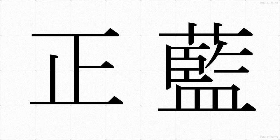 正藍 (せいらん)