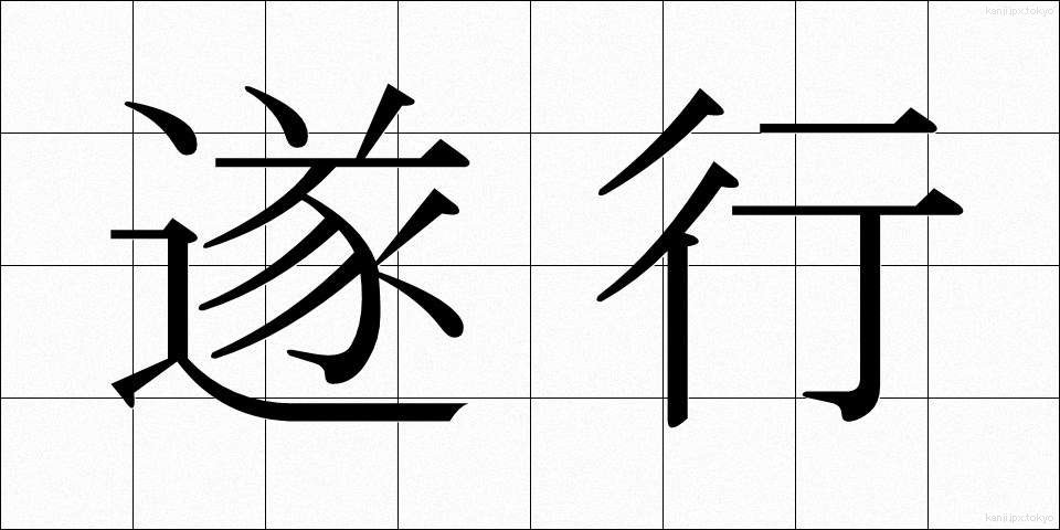 遂行 (すいこう)