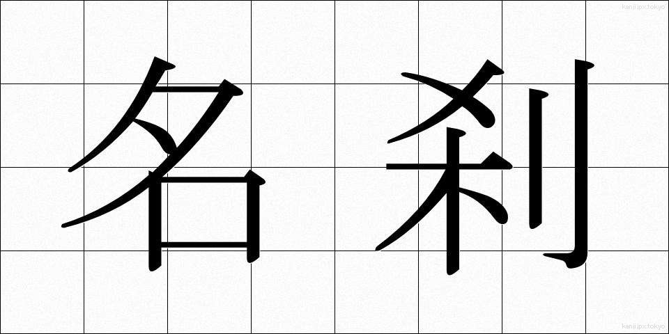 名刹 (めいさつ)
