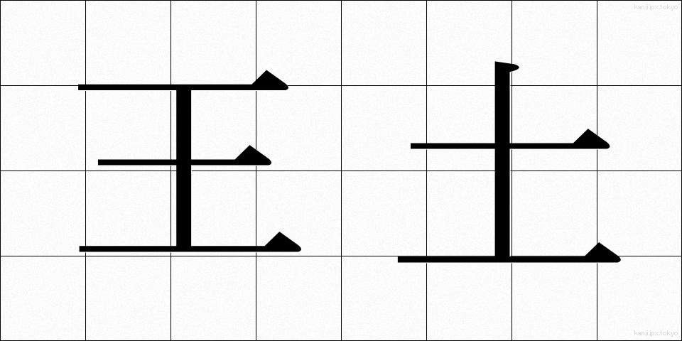 王土 (おうど)