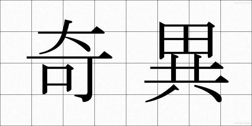 奇異 (きい)
