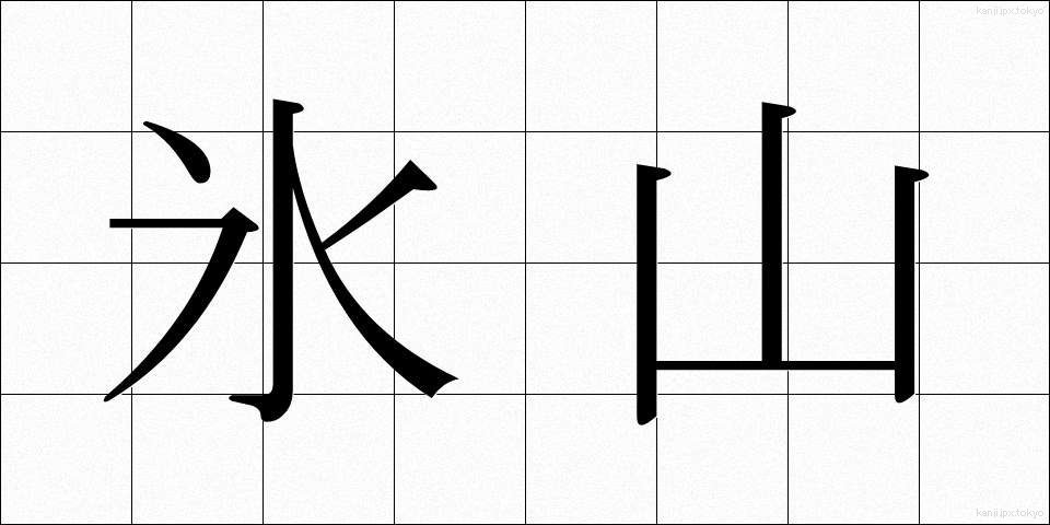 氷山 (ひょうざん)