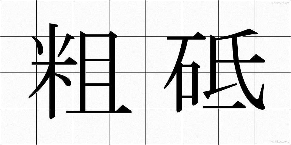 粗砥 (そと)