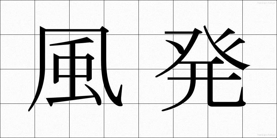 風発 (ふうはつ)