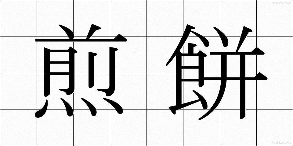 煎餅 (せんべい)
