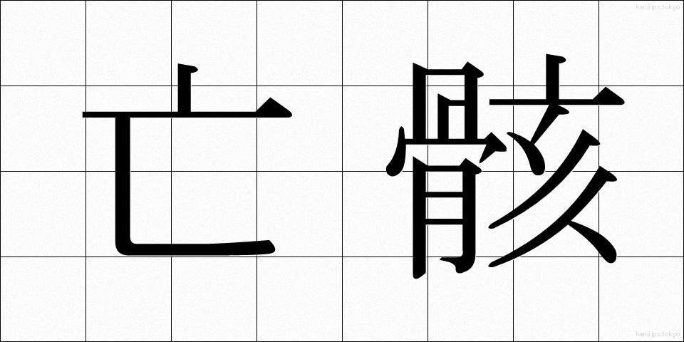 亡骸 (なきがら)