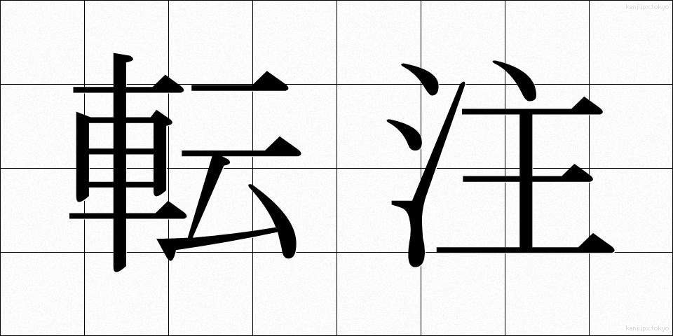 転注 (てんちゅう)