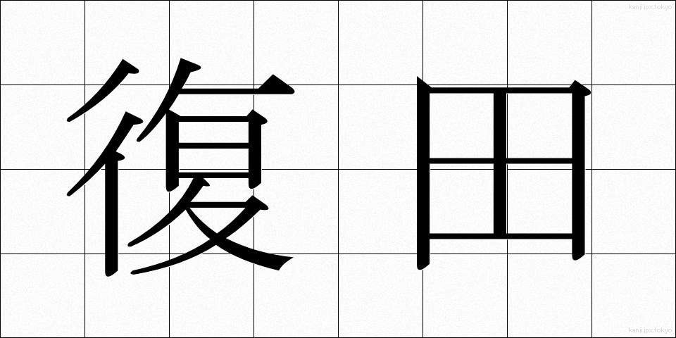 復田 (ふくでん)