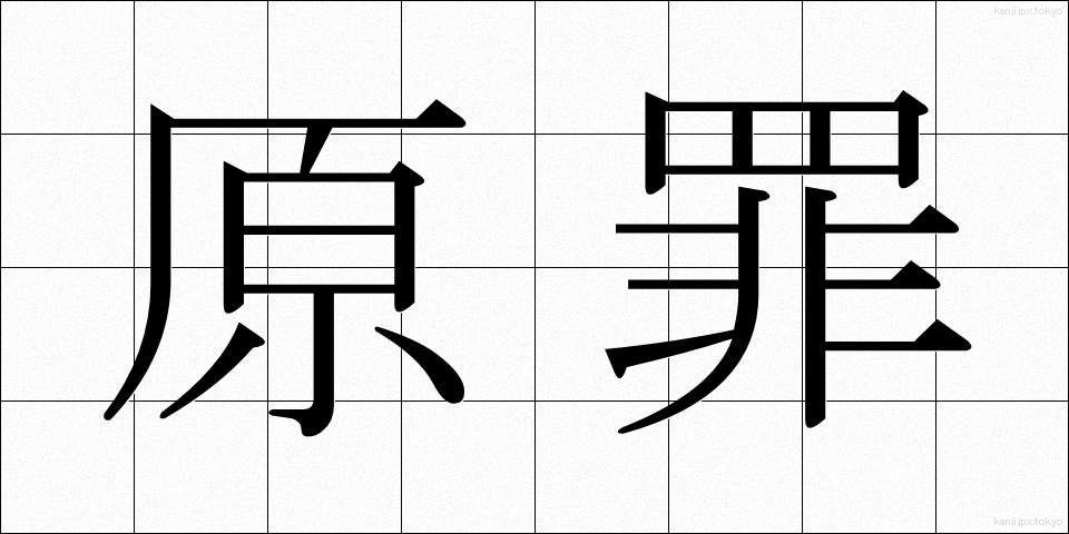 原罪 (げんざい)