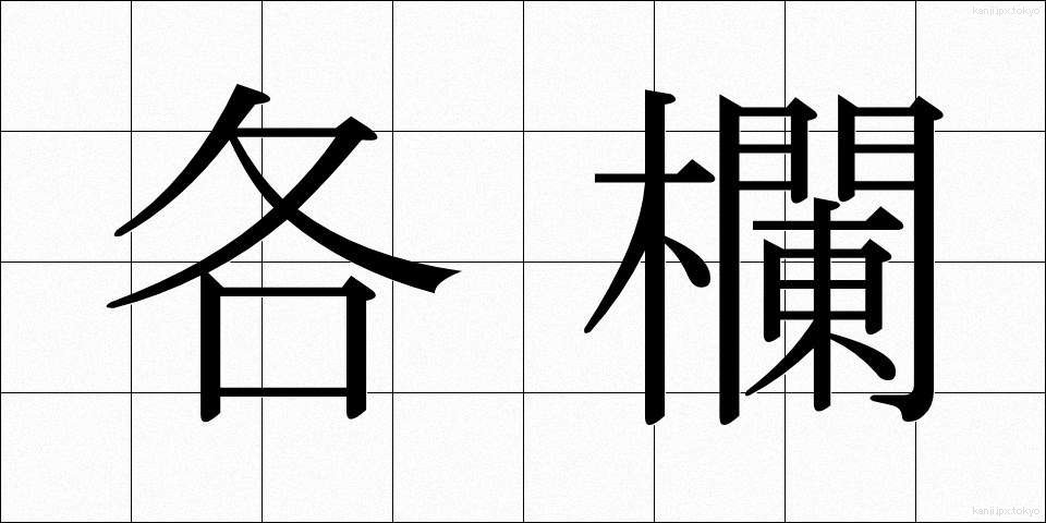 各欄 (かくらん)