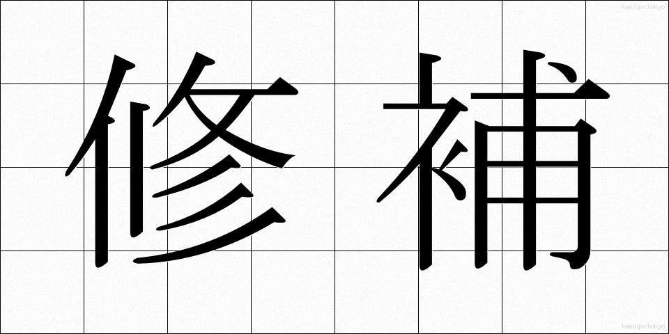 修補 (しゅうほ)