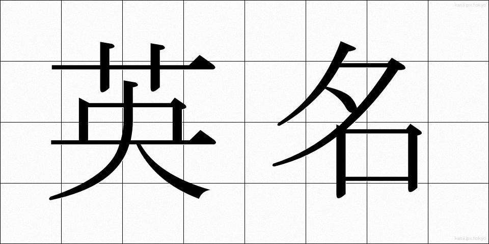 英名 (えいめい)