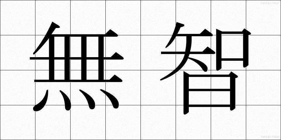 無智 (むち)