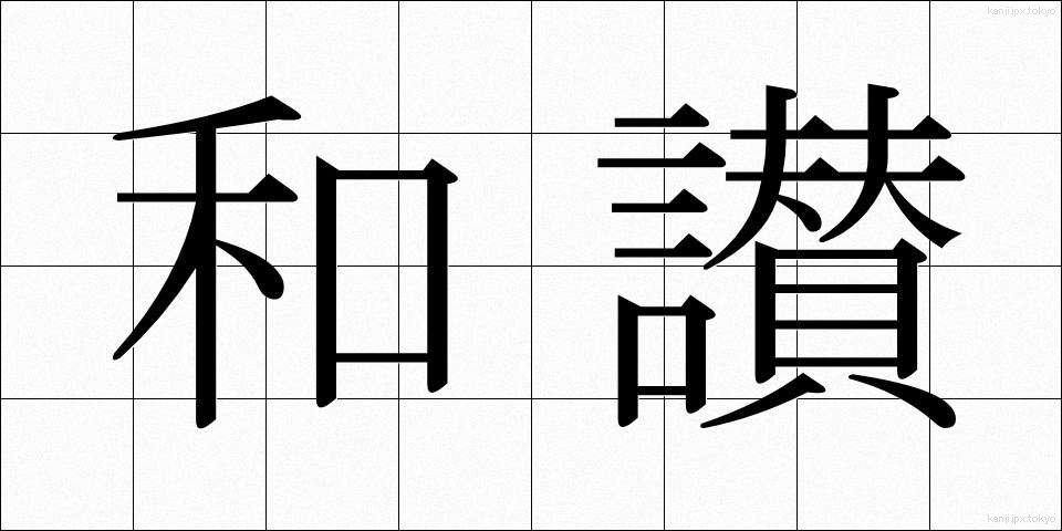 和讃 (わさん)