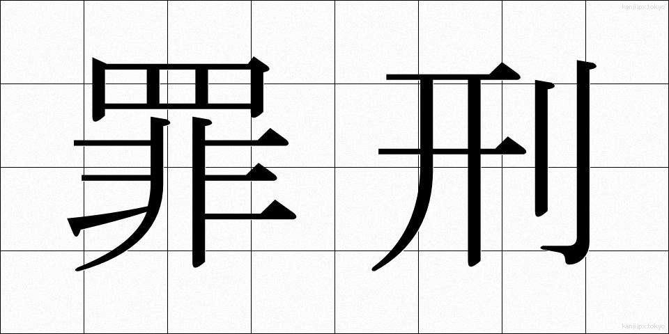 罪刑 (ざいけい)