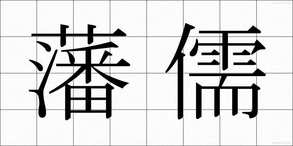 藩儒 (はんじゅ)