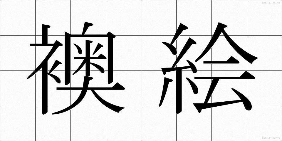 襖絵 (ふすまえ)