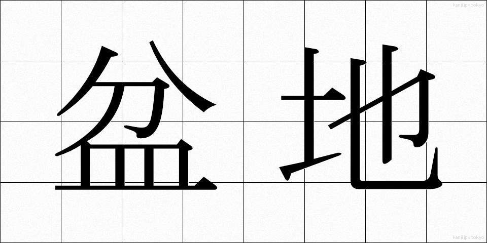 盆地 (ぼんち)