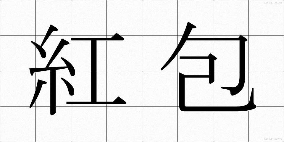 紅包 (べにっぽう)