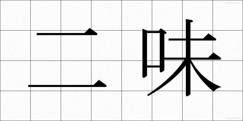 二味 (にみ)