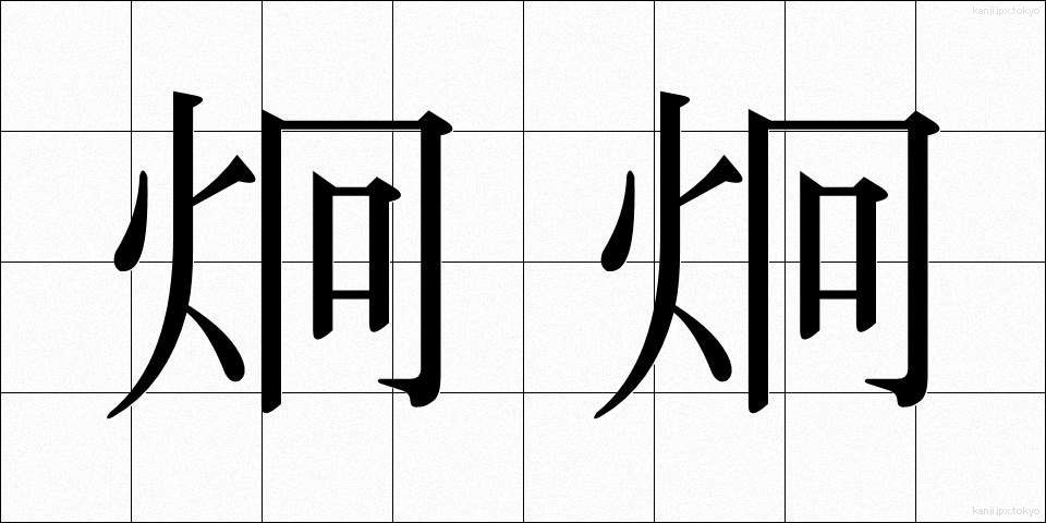 炯炯 (けいけい)