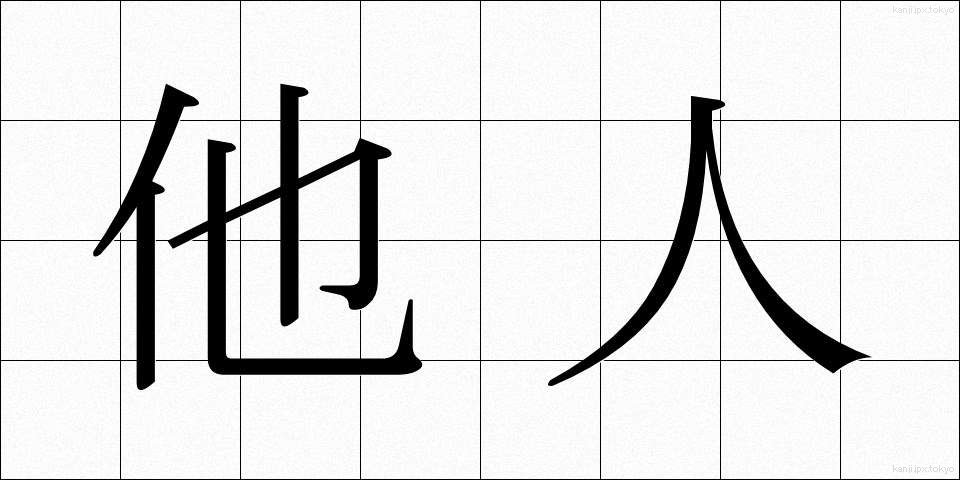 他人 (たにん)
