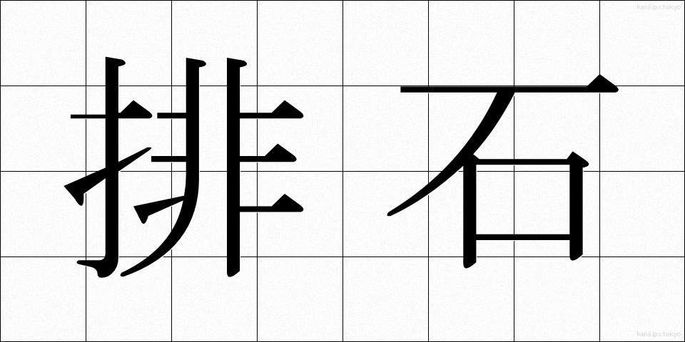 排石 (はいせき)