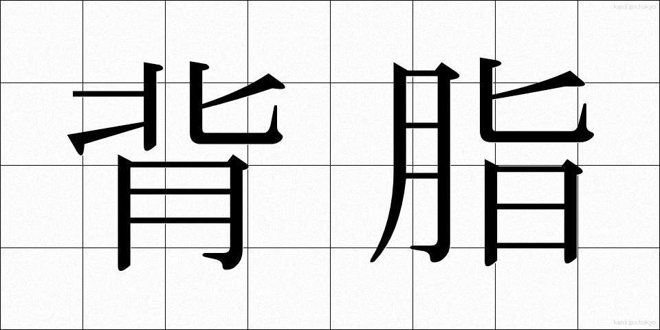 背脂 (せあぶら)