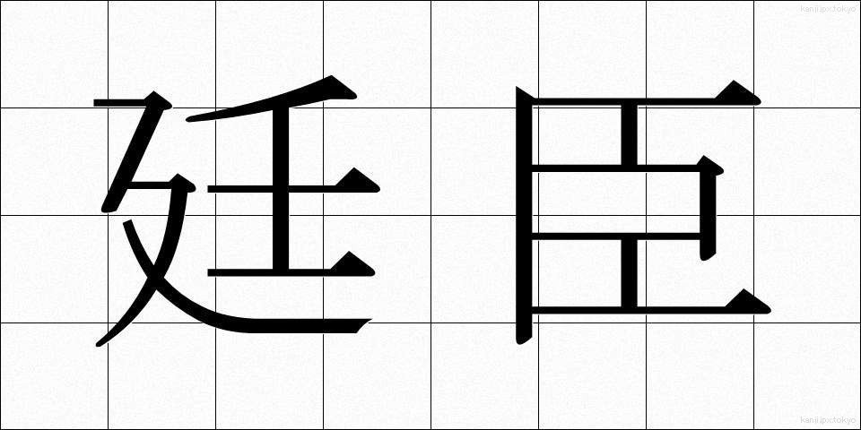 廷臣 (ていしん)
