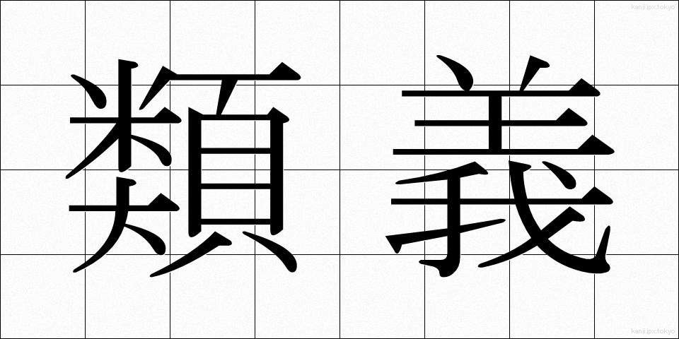 類義 (るいぎ)