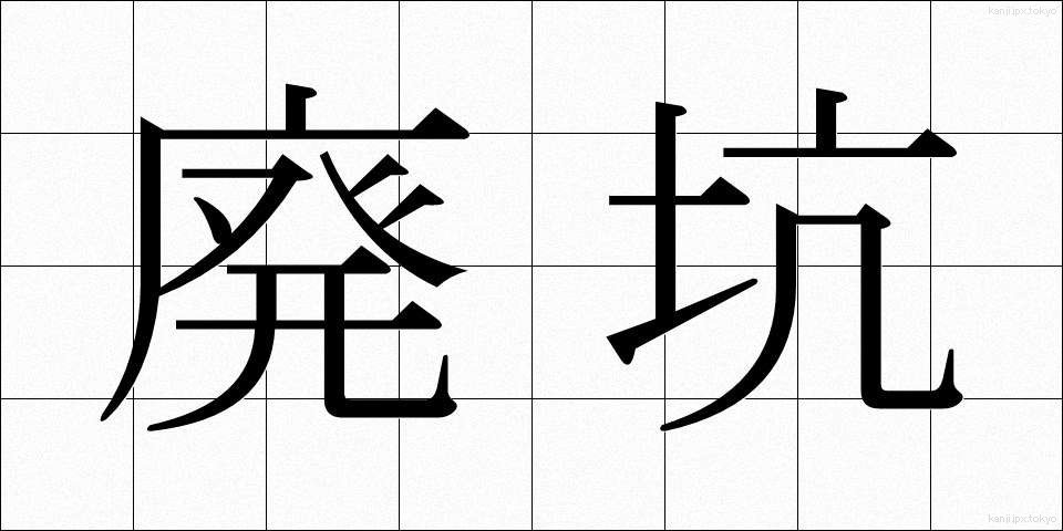 廃坑 (はいこう)