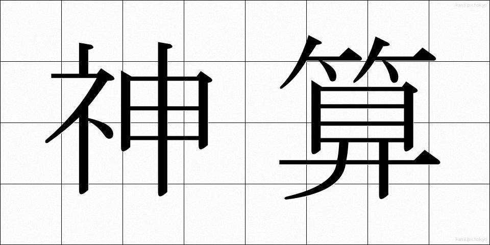 神算 (しんさん)